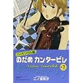 バイリンガル版 のだめカンタービレ〈2〉 (講談社バイリンガル・コミックス) (0 クリップ)
