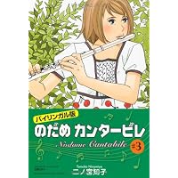 のだめカンタービレ #3 バイリンガル版 (講談社バイリンガル・コミックス)