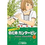 のだめカンタービレ #3 バイリンガル版 (講談社バイリンガル・コミックス)