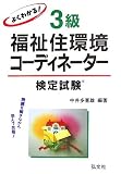 よくわかる!3級福祉住環境コーディネーター検定試験