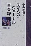 スイングジャーナル青春録 大阪編