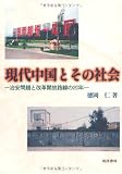 現代中国とその社会―治安問題と改革開放路線の20年