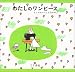 にしまき かやこ: わたしのワンピース