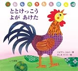 ととけっこう よがあけた