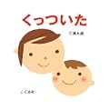 くっついた (2 クリップ)