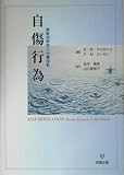 自傷行為―実証的研究と治療指針