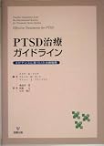 PTSD治療ガイドライン―エビデンスに基づいた治療戦略