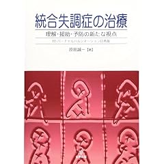 統合失調症の治療―理解・援助・予防の新たな視点