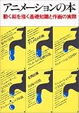 アニメーションの本―動く絵を描く基礎知識と作画の実際
