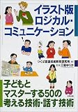 イラスト版ロジカル・コミュニケーション―子どもとマスターする50の考える技術・話す技術