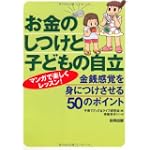 お金のしつけと子どもの自立―金銭感覚を身につけさせる50のポイント
