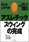 アスレチックスウィングの完成―世界一のゴルフレッスン 基礎から応用まで