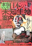 本当にいる日本の「未知生物(UMA)」案内