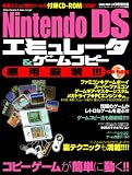 Nintendo DSエミュレータ&ゲームコピー―悪用厳禁!!!