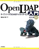 △OpenLDAP入門