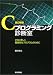藤原 博文著: Ｃプログラミング診断室 改訂新版