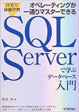 自宅で体験学習 オペレーティングが一通りマスターできる SQL Serverで学ぶデータベース入門
