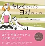 キレイをつくる「ヨガ」のじかん―ココロもカラダもじっくり癒してリセット!!