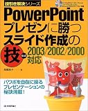PowerPoint プレゼンに勝つスライド作成の技―2003/2002/20…
