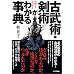 古武術・剣術がわかる事典 これで歴史ドラマ・小説が楽しくなる! 古武術・剣術がわかる事典 これで歴史ドラマ・小説が楽しくなる!