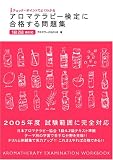 アロマテラピー検定に合格する問題集―チェック+ポイントでよくわかる 1級2級両対応
