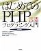 はじめてのPHP言語プログラミング入門(大垣 靖男)