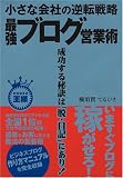 小さな会社の逆転戦略 最強ブログ営業術