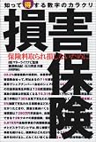損害保険 知って得する数字のからくり