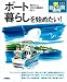 ボート暮らしを始めたい! ~海の上に自分の部屋を持つ