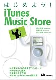 はじめよう! iTunes Music Store