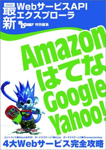 �ǿ�Web�����ӥ�API�������ץ�-�� ~Amazon���ϤƤʡ�Google��Yahoo! 4��Web�����ӥ�������ά