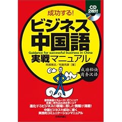 成功する! ビジネス中国語実戦マニュアル