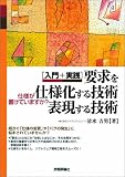 要求を仕様化する技術・表現する技術 - 入門+実践 仕様が書けていますか?