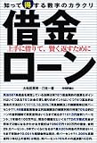 借金・ローン 知って得する数字のカラクリ