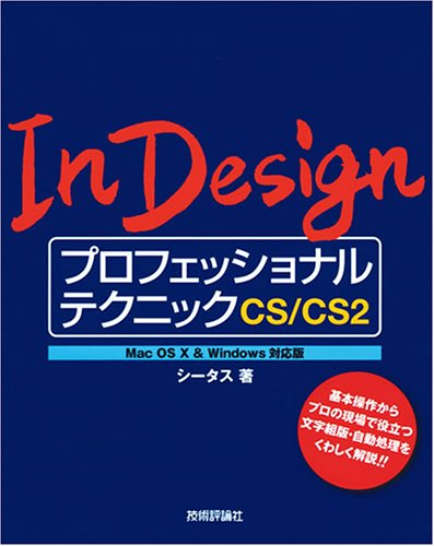 InDesign プロフェッショナルテクニック CS/CS2 MacOS X & Windows対応版