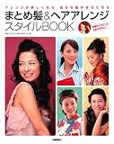 まとめ髪&ヘアアレンジ スタイルBOOK