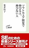 ソフトウェア開発 で伸びる人、伸びない人