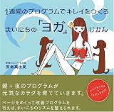 1週間のプログラムでキレイをつくる まいにちのヨガじかん