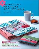 思い出写真でハッピーアルバム 楽しくつくれる スクラップブッキング 思い出写真でハッピーアルバム 楽しくつくれる スクラップブッキング