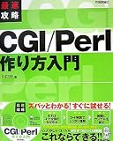 最速攻略 CGI/Perl 作り方入門 [CD-ROM付]