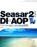 Seasar2で学ぶ DIとAOP アスペクト指向によるJava開発