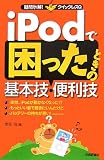 iPod で困ったときの基本技・便利技