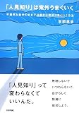 「人見知り」は案外うまくいく