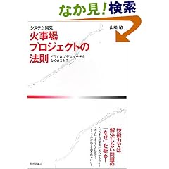 火事場プロジェクトの法則―どうすればデスマーチをなくせるか? 