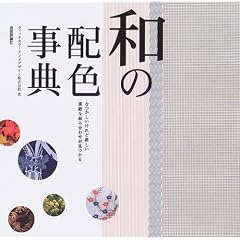 和の配色事典 和の配色事典