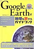 Google Earth で地球を旅するガイドブック