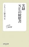 △実録 SEの履歴書