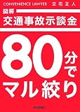 図解 交通事故示談金 80分でマル絞り