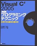 Visual C# 2005 [実践]プログラミングテクニック 応用でき…