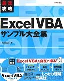 最速攻略 Excel VBA サンプル大全集